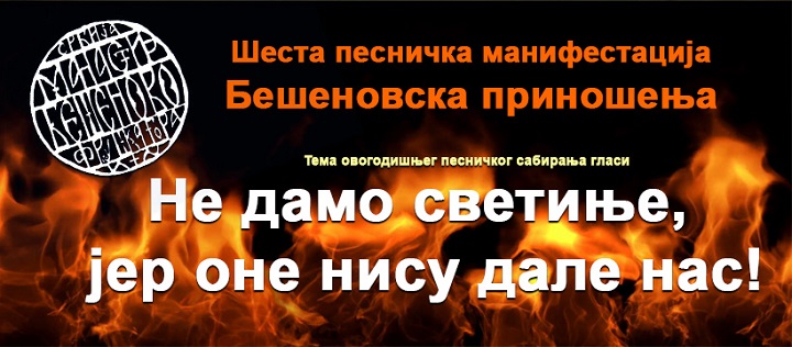 Šesta pesnička manifestacija  BEŠENOVSKA PRINOŠENjA 